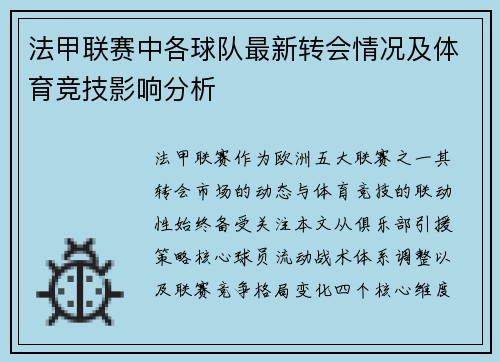 法甲联赛中各球队最新转会情况及体育竞技影响分析