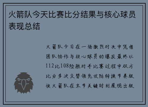 火箭队今天比赛比分结果与核心球员表现总结