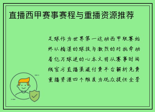 直播西甲赛事赛程与重播资源推荐