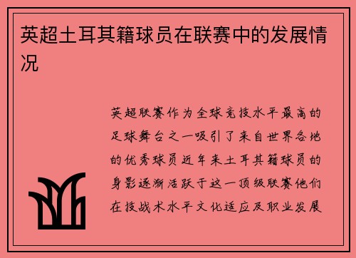 英超土耳其籍球员在联赛中的发展情况