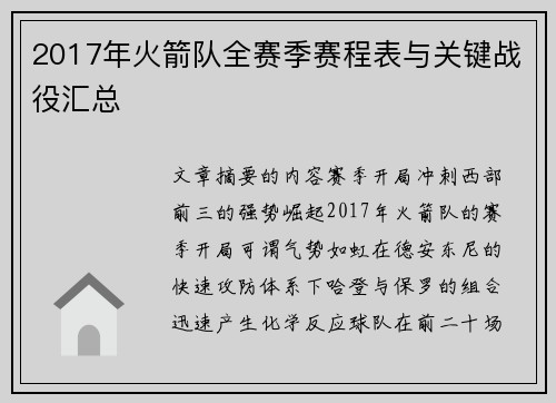 2017年火箭队全赛季赛程表与关键战役汇总