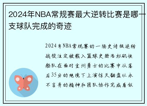 2024年NBA常规赛最大逆转比赛是哪一支球队完成的奇迹