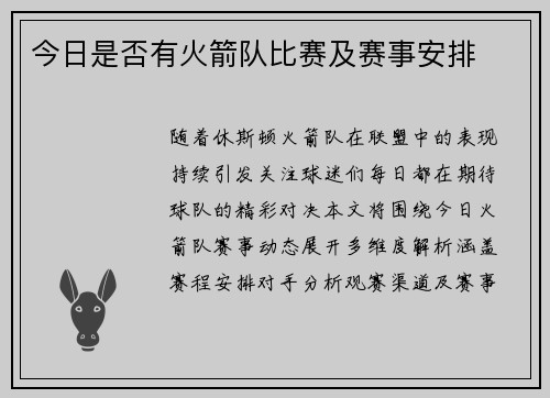 今日是否有火箭队比赛及赛事安排