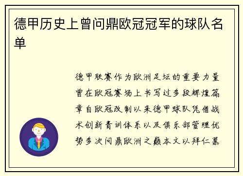 德甲历史上曾问鼎欧冠冠军的球队名单
