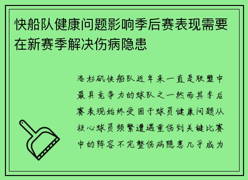 快船队健康问题影响季后赛表现需要在新赛季解决伤病隐患
