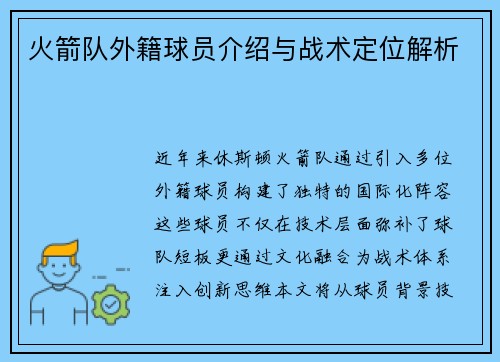 火箭队外籍球员介绍与战术定位解析