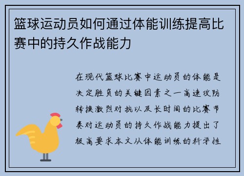 篮球运动员如何通过体能训练提高比赛中的持久作战能力