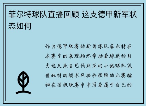 菲尔特球队直播回顾 这支德甲新军状态如何