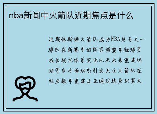 nba新闻中火箭队近期焦点是什么