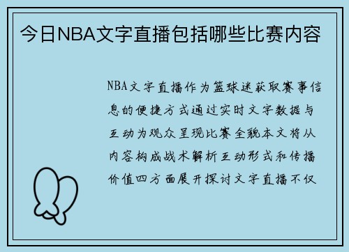 今日NBA文字直播包括哪些比赛内容