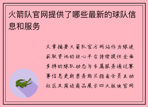 火箭队官网提供了哪些最新的球队信息和服务