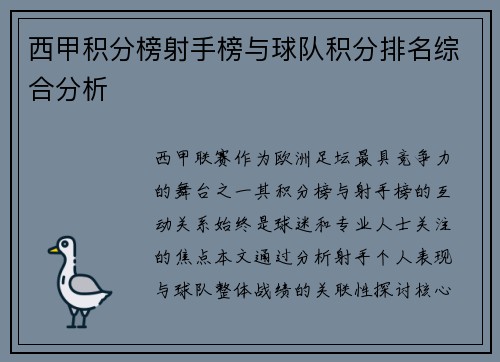西甲积分榜射手榜与球队积分排名综合分析