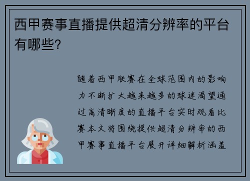 西甲赛事直播提供超清分辨率的平台有哪些？