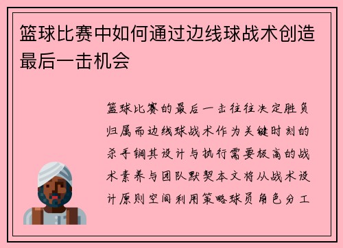 篮球比赛中如何通过边线球战术创造最后一击机会