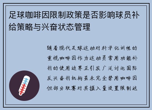 足球咖啡因限制政策是否影响球员补给策略与兴奋状态管理