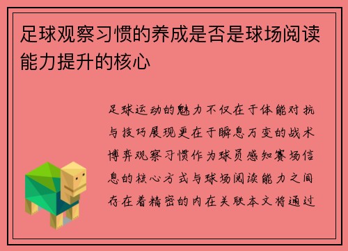 足球观察习惯的养成是否是球场阅读能力提升的核心