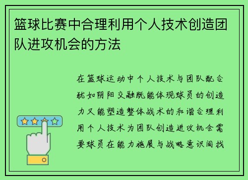 篮球比赛中合理利用个人技术创造团队进攻机会的方法