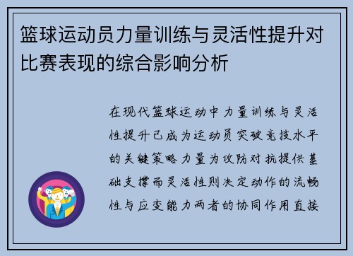 篮球运动员力量训练与灵活性提升对比赛表现的综合影响分析