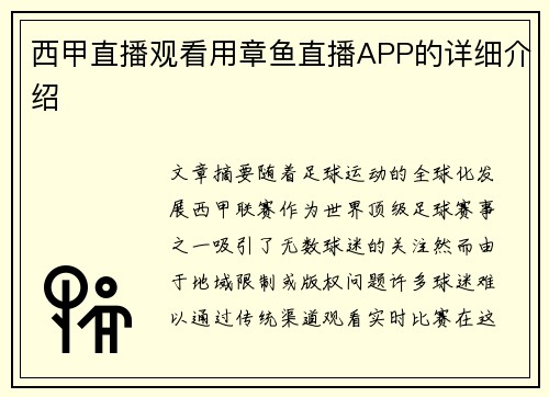 西甲直播观看用章鱼直播APP的详细介绍