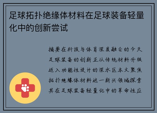 足球拓扑绝缘体材料在足球装备轻量化中的创新尝试