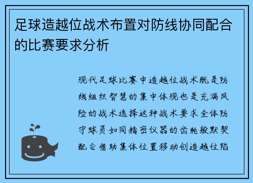 足球造越位战术布置对防线协同配合的比赛要求分析