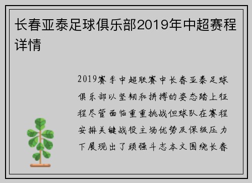 长春亚泰足球俱乐部2019年中超赛程详情