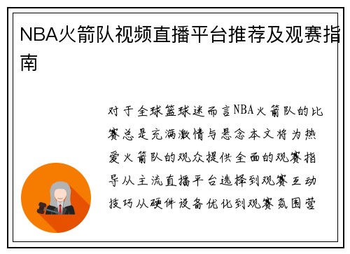NBA火箭队视频直播平台推荐及观赛指南